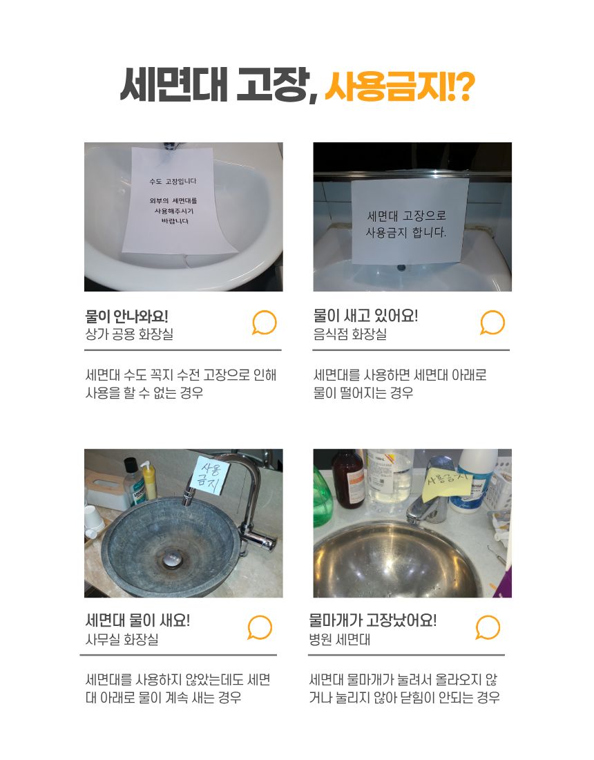 세면대 고장 사용금지 - 물이 안나와요, 물이 새고 있어요, 세면대 물이 새요, 물마개가 고장났어요
