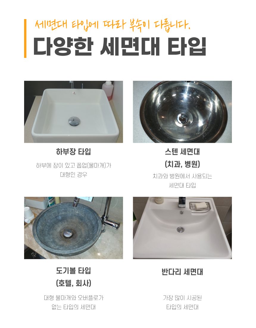 다양한 세면대 타입 - 하부장 타입, 스텐 세면대, 도기볼 타입, 반다리 세면대