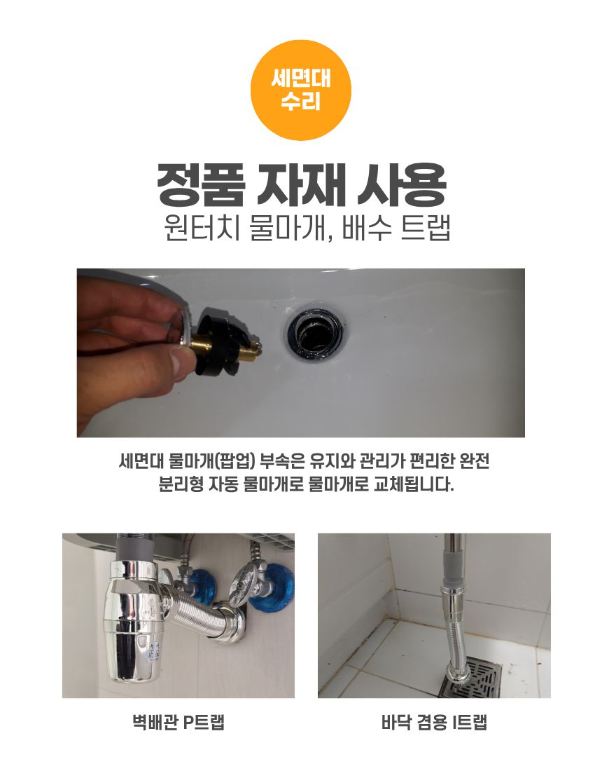 세면대 수리 정품 자재 사용 - 원터치 물마개, 벽배관 P트랩, 바닥 겸용 I트랩