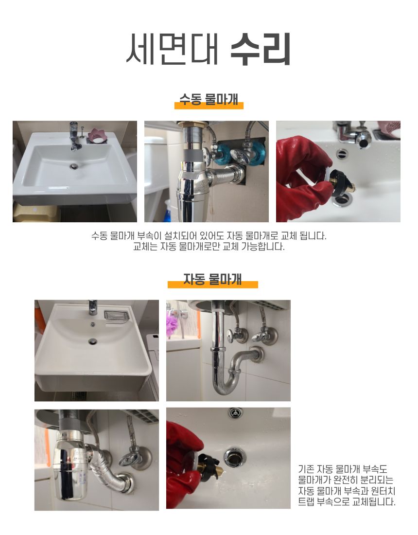세면대 수리 시공 - 수동 물마개 교체, 자동 물마개 교체, 원터치 트랩 부속 교체