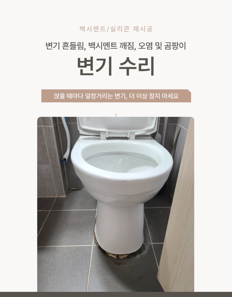 변기 흔들림 원인 및 백시멘트 실리콘 재시공 안내 1
