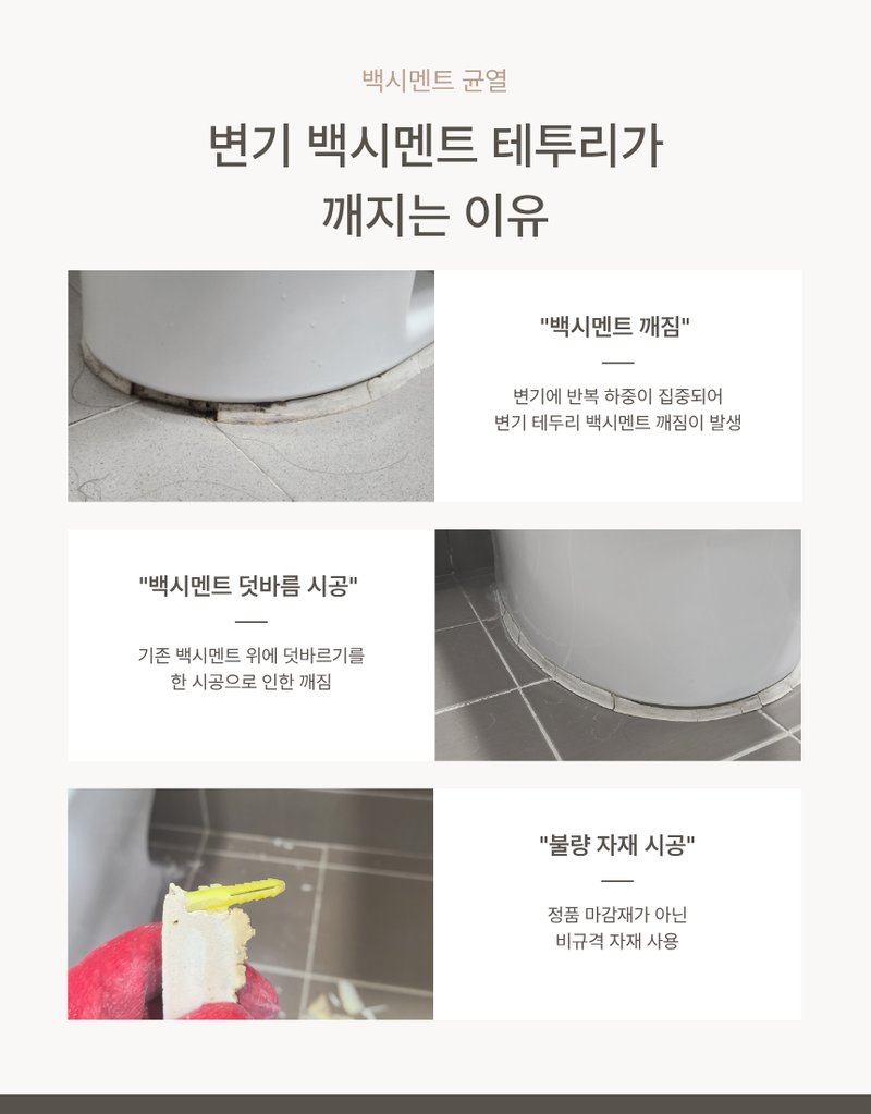 변기 흔들림 원인 및 백시멘트 실리콘 재시공 안내 3
