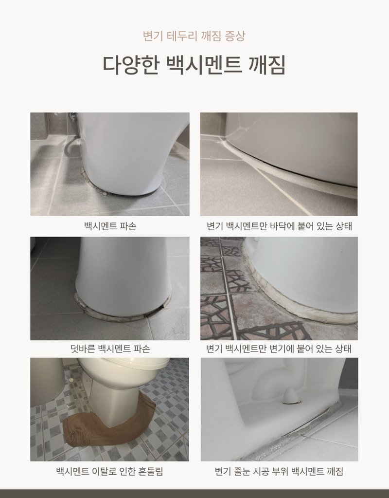변기 흔들림 원인 및 백시멘트 실리콘 재시공 안내 5