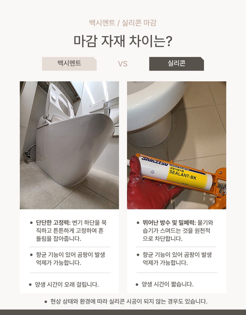 변기 흔들림 원인 및 백시멘트 실리콘 재시공 안내 9